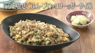 「にら玉混ぜごはん・ブロッコリーのザーサイ風」の作り方【キユーピー３分クッキング】
