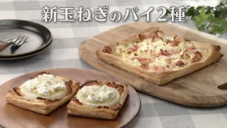 「新玉ねぎのパイ2種」の作り方【キユーピー３分クッキング】