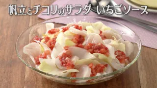 「帆立とチコリのサラダ いちごソース」の作り方【キユーピー３分クッキング】