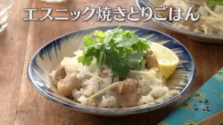 「エスニック焼きとりごはん」の作り方【キユーピー３分クッキング】