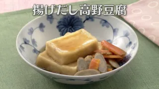 「揚げだし高野豆腐」の作り方【キユーピー３分クッキング】