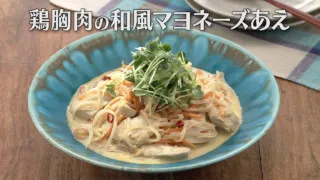 「鶏胸肉の和風マヨネーズあえ」の作り方【キユーピー３分クッキング】