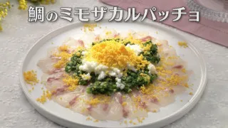 「鯛のミモザカルパッチョ」の作り方【キユーピー３分クッキング】