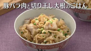 「豚バラ肉と切り干し大根のごはん」の作り方【キユーピー３分クッキング】