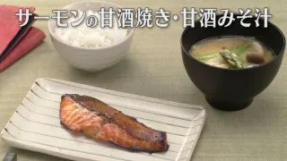 「サーモンの甘酒焼き・甘酒みそ汁」の作り方【キユーピー３分クッキング】