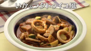 「いかのラタトゥイユ風」の作り方【キユーピー３分クッキング】
