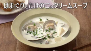 「はまぐりとたけのこのクリームスープ」の作り方【キユーピー３分クッキング】