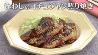 「いわしのコチュジャン照り焼き」の作り方【キユーピー３分クッキング】