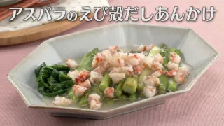 「アスパラのえび殻だしあんかけ」の作り方【キユーピー３分クッキング】