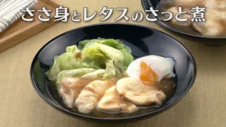 「ささ身とレタスのさっと煮」の作り方【キユーピー３分クッキング】