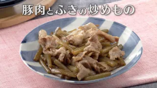 「豚肉とふきの炒めもの」の作り方【キユーピー３分クッキング】