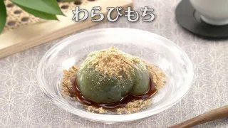 「わらびもち」の作り方【キユーピー３分クッキング】