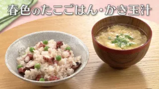 「春色のたこごはん・かき玉汁」の作り方【キユーピー３分クッキング】