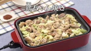 「鶏(けい)ちゃん焼き」の作り方【キユーピー３分クッキング】