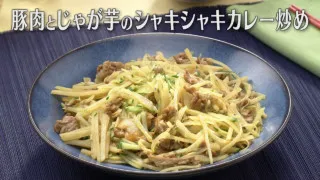 「豚肉とじゃが芋のシャキシャキカレー炒め」の作り方【キユーピー３分クッキング】