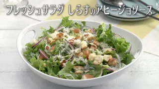 「フレッシュサラダしらすのアヒージョソース」の作り方【キユーピー３分クッキング】