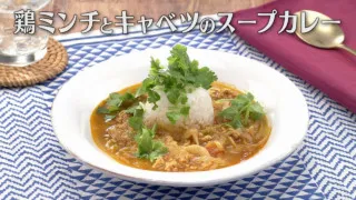「鶏ミンチとキャベツのスープカレー」の作り方【キユーピー３分クッキング】