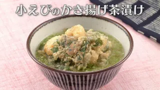 「小えびのかき揚げ茶漬け」の作り方【キユーピー３分クッキング】