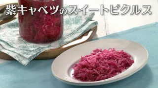 「紫キャベツのスイートピクルス」の作り方【キユーピー３分クッキング】