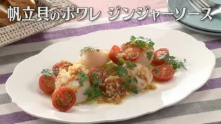 「帆立貝のポワレ ジンジャーソース」の作り方【キユーピー３分クッキング】