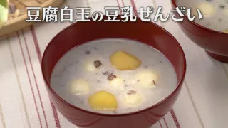 「豆腐白玉の豆乳ぜんざい」の作り方【キユーピー３分クッキング】