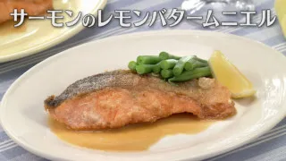 「サーモンのレモンバタームニエル」の作り方【キユーピー３分クッキング】
