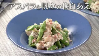 「アスパラと帆立の梅白あえ」の作り方【キユーピー３分クッキング】