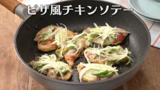 「ピザ風チキンソテー」の作り方【キユーピー３分クッキング】