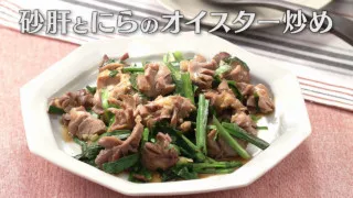 「砂肝とにらのオイスター炒め」の作り方【キユーピー３分クッキング】