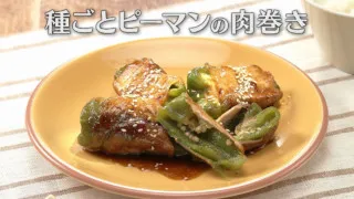 「種ごとピーマンの肉巻き」の作り方【キユーピー３分クッキング】