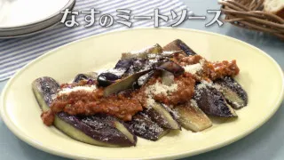 「なすのミートソース」の作り方【キユーピー３分クッキング】