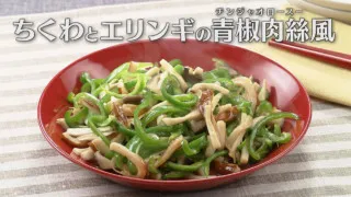 「ちくわとエリンギの青椒肉絲(チンジャオロースー)風」の作り方【キユーピー３分クッキング】