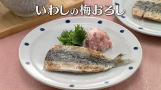 「いわしの梅おろし」の作り方【キユーピー３分クッキング】