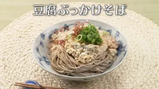 「豆腐ぶっかけそば」の作り方【キユーピー３分クッキング】
