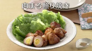 「肉まる照り焼き」の作り方【キユーピー３分クッキング】