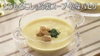 「とうもろこしの冷製スープ・乾燥パセリ」の作り方【キユーピー３分クッキング】