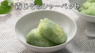 「青じそのシャーベット」の作り方【キユーピー３分クッキング】