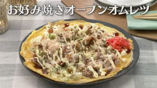 「お好み焼きオープンオムレツ」の作り方【キユーピー３分クッキング】