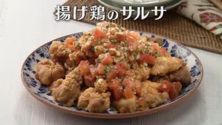 「揚げ鶏のサルサ」の作り方【キユーピー３分クッキング】