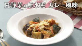 「夏野菜の無水煮 カレー風味」の作り方【キユーピー３分クッキング】