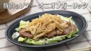 「豚肉のソテー オニオンガーリック」の作り方【キユーピー３分クッキング】