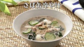 「さば缶冷や汁」の作り方【キユーピー３分クッキング】
