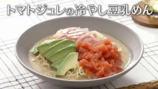 「トマトジュレの冷やし豆乳めん」の作り方【キユーピー３分クッキング】