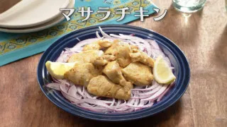 「マサラチキン」の作り方【キユーピー３分クッキング】