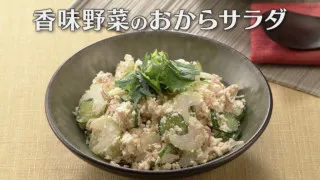 「香味野菜のおからサラダ」の作り方【キユーピー３分クッキング】