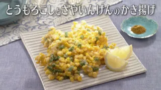 「とうもろこしとさやいんげんのかき揚げ」の作り方【キユーピー３分クッキング】