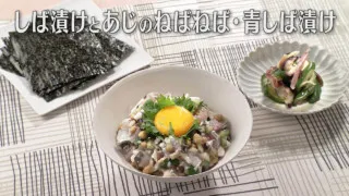 「しば漬けとあじのねばねば・青しば漬け」の作り方【キユーピー３分クッキング】