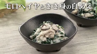 「モロヘイヤとささ身の白あえ」の作り方【キユーピー３分クッキング】