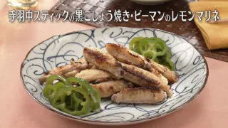 「手羽中スティックの黒こしょう焼き・ピーマンのレモンマリネ」の作り方【キユーピー３分クッキング】
