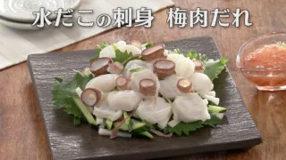 「水だこの刺身 梅肉だれ」の作り方【キユーピー３分クッキング】